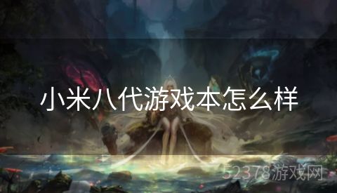 小米八代游戏本怎么样