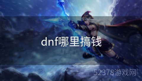 dnf哪里搞钱
