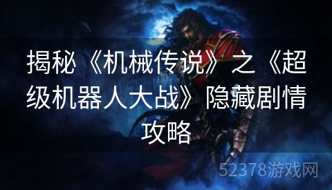 揭秘《机械传说》之《超级机器人大战》隐藏剧情攻略
