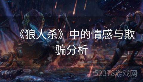 《狼人杀》中的情感与欺骗分析