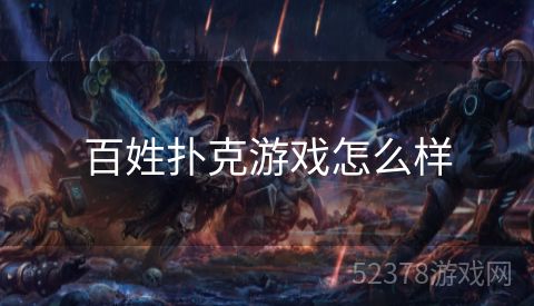 百姓扑克游戏怎么样