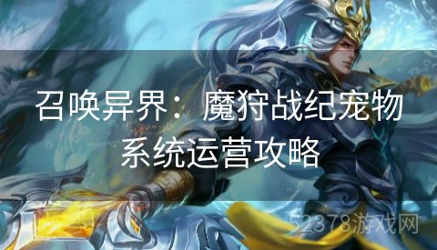 召唤异界：魔狩战纪宠物系统运营攻略