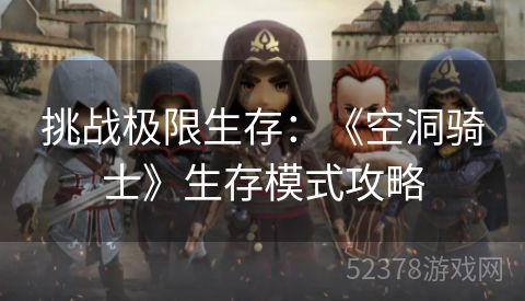 挑战极限生存：《空洞骑士》生存模式攻略
