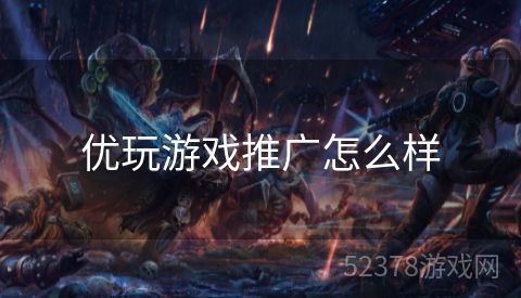 优玩游戏推广怎么样