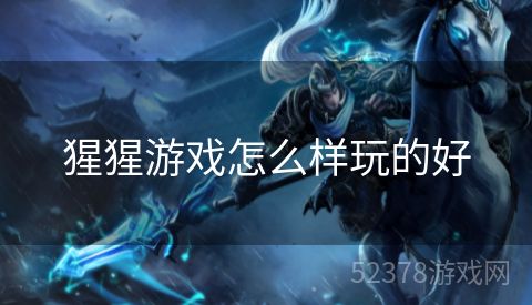 猩猩游戏怎么样玩的好