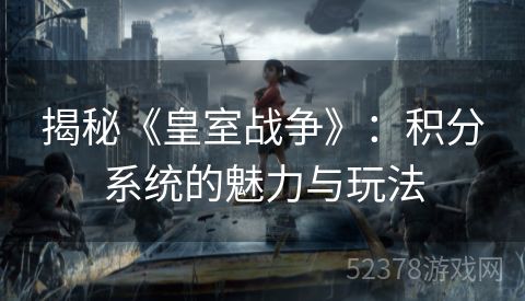 揭秘《皇室战争》：积分系统的魅力与玩法