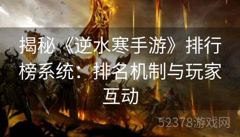 揭秘《逆水寒手游》排行榜系统：排名机制与玩家互动
