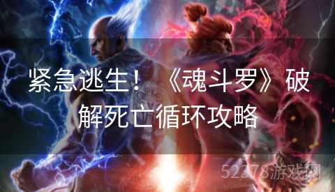 紧急逃生！《魂斗罗》破解死亡循环攻略