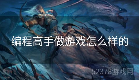 编程高手做游戏怎么样的
