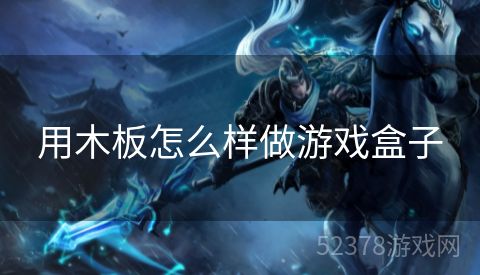 用木板怎么样做游戏盒子