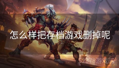 怎么样把存档游戏删掉呢