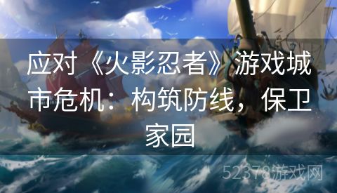应对《火影忍者》游戏城市危机：构筑防线，保卫家园