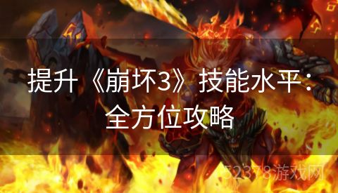 提升《崩坏3》技能水平：全方位攻略