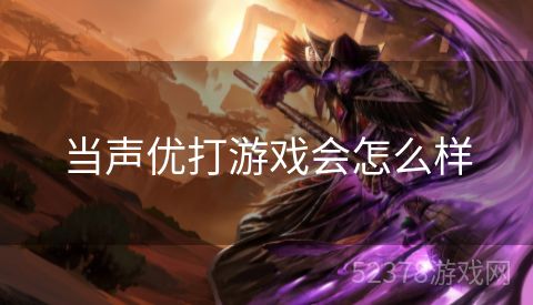 当声优打游戏会怎么样