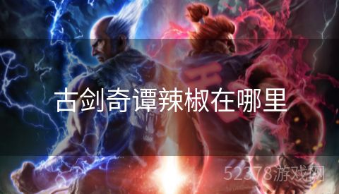 古剑奇谭辣椒在哪里