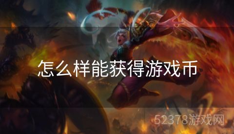 怎么样能获得游戏币