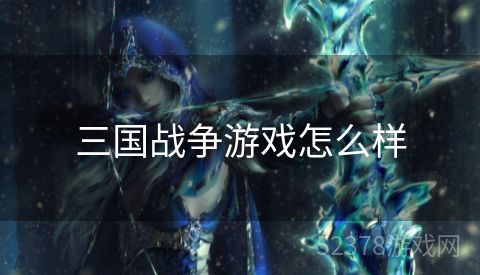 三国战争游戏怎么样