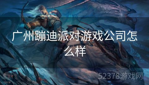 广州蹦迪派对游戏公司怎么样