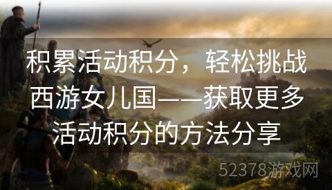 积累活动积分，轻松挑战西游女儿国——获取更多活动积分的方法分享