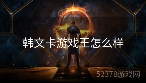 韩文卡游戏王怎么样