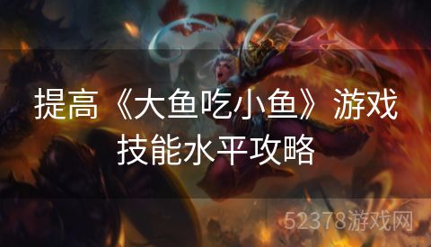 提高《大鱼吃小鱼》游戏技能水平攻略