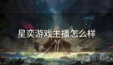 星奕游戏主播怎么样