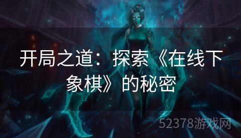开局之道：探索《在线下象棋》的秘密
