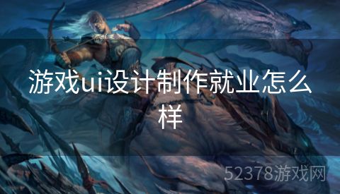 游戏ui设计制作就业怎么样