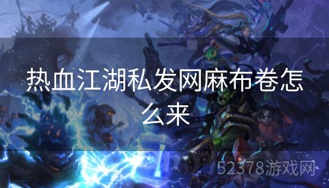 热血江湖私发网麻布卷怎么来