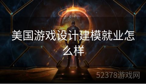 美国游戏设计建模就业怎么样