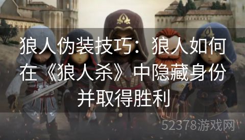 狼人伪装技巧：狼人如何在《狼人杀》中隐藏身份并取得胜利