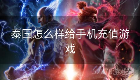 泰国怎么样给手机充值游戏