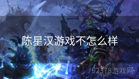 陈星汉游戏不怎么样