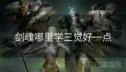 剑魂哪里学三觉好一点