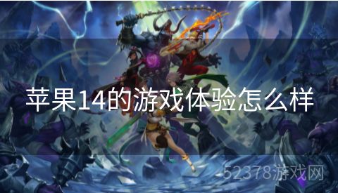 苹果14的游戏体验怎么样
