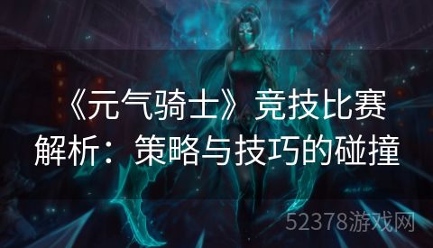  《元气骑士》竞技比赛解析：策略与技巧的碰撞