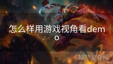 怎么样用游戏视角看demo