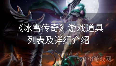  《冰雪传奇》游戏道具列表及详细介绍