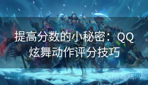 提高分数的小秘密：QQ炫舞动作评分技巧