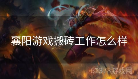 襄阳游戏搬砖工作怎么样