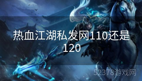 热血江湖私发网110还是120
