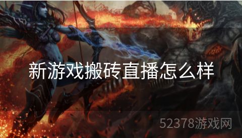 新游戏搬砖直播怎么样