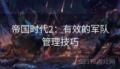 帝国时代2：有效的军队管理技巧