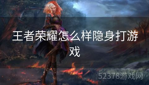 王者荣耀怎么样隐身打游戏
