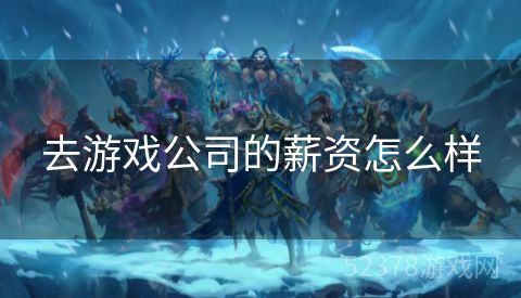 去游戏公司的薪资怎么样