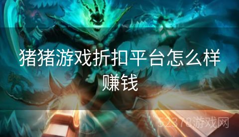猪猪游戏折扣平台怎么样赚钱