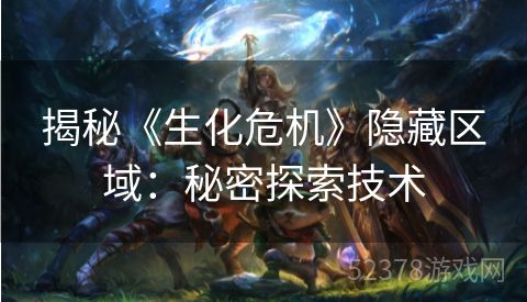 揭秘《生化危机》隐藏区域：秘密探索技术