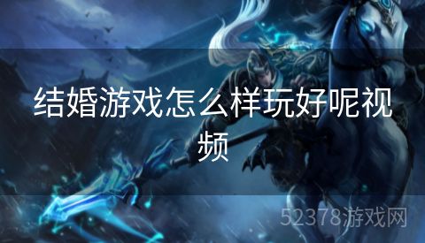 结婚游戏怎么样玩好呢视频