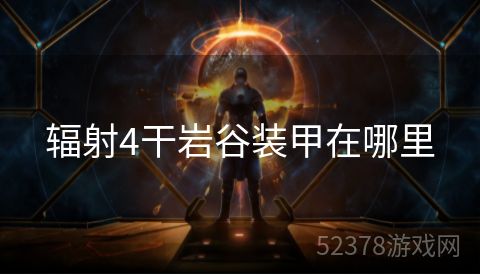 辐射4干岩谷装甲在哪里