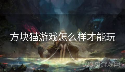 方块猫游戏怎么样才能玩